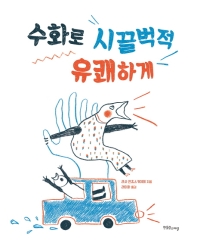 수화로 시끌벅적 유쾌하게 (장애공감그림책)